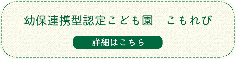 「幼保連携型認定こども園　こもれび」の詳細はこちら